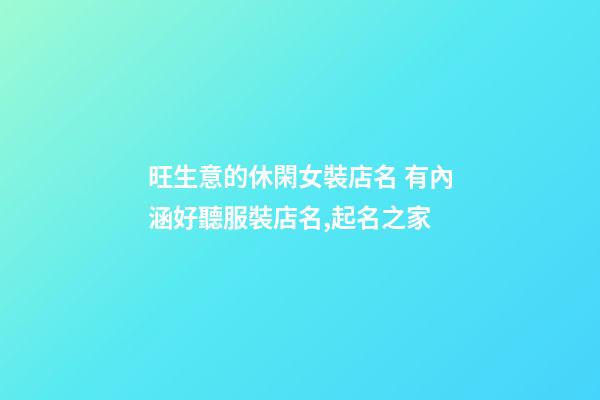 旺生意的休閑女裝店名 有內涵好聽服裝店名,起名之家-第1張-店鋪起名-玄機派